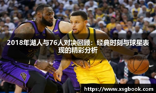 2018年湖人与76人对决回顾:经典时刻与球星表现的精彩分析