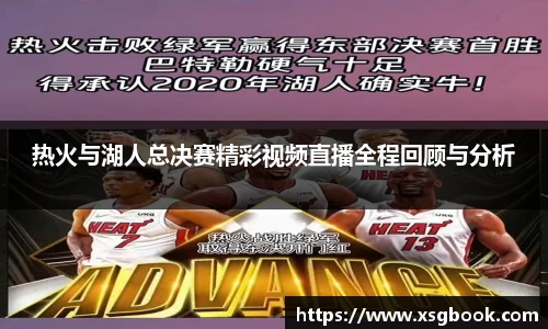 热火与湖人总决赛精彩视频直播全程回顾与分析