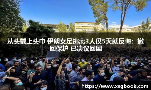 从头戴上头巾 伊朗女足逃离3人仅5天就反悔：撤回保护 已决议回国