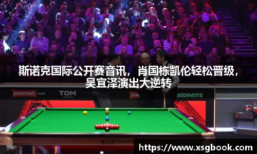 斯诺克国际公开赛音讯，肖国栋凯伦轻松晋级，吴宜泽演出大逆转