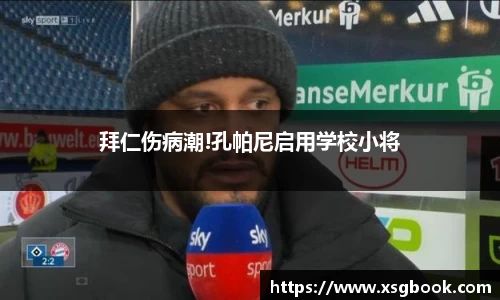 拜仁伤病潮!孔帕尼启用学校小将