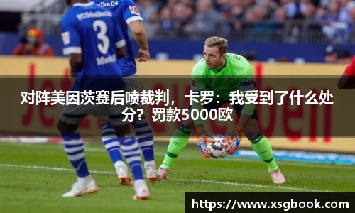 对阵美因茨赛后喷裁判，卡罗：我受到了什么处分？罚款5000欧