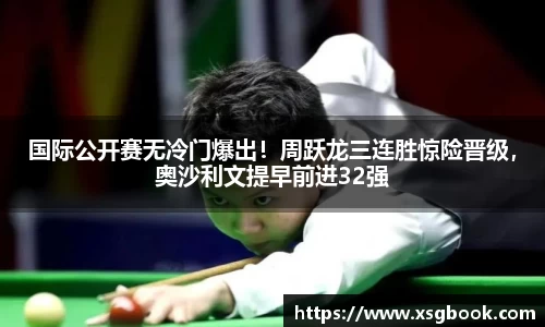国际公开赛无冷门爆出！周跃龙三连胜惊险晋级，奥沙利文提早前进32强
