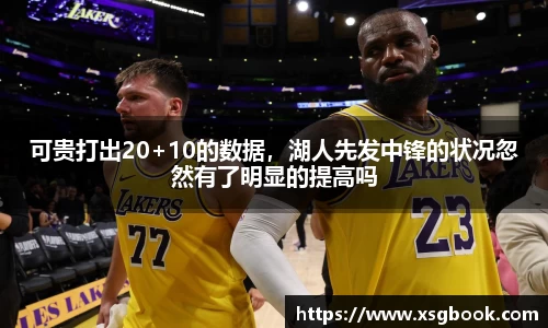 可贵打出20+10的数据，湖人先发中锋的状况忽然有了明显的提高吗